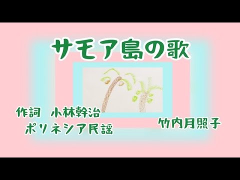 サモア島の歌　童謡　唱歌　ポリネシア民謡　歌詞付き　作詞　小林幹治　ピアノ　歌　二部合唱　by竹内月照子　奏でる絵巻66