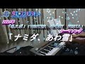 【ピアノソロ】 虹のコンキスタドールの「ナミダ、あわ雪」 弾いてみた!