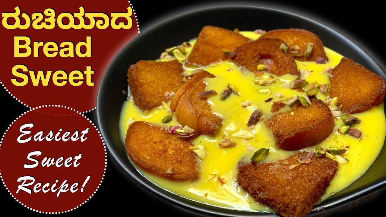 ಕಡಿಮೆ ಸಾಮಗ್ರಿ ಕಡಿಮೆ ಸಮಯದಲ್ಲಿ ರುಚಿಯಾದ ಬ್ರೆಡ್ ಸ್ವೀಟ್ ಮಾಡಿ Simple Sweet