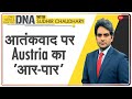 DNA: आतंकवाद के खिलाफ Austria के 5 प्रस्ताव | Vienna terror attack | Sebastian Kurz