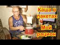 Как быстро и просто сварить полезную кашу. Крупа в пакетах. Мой рацион