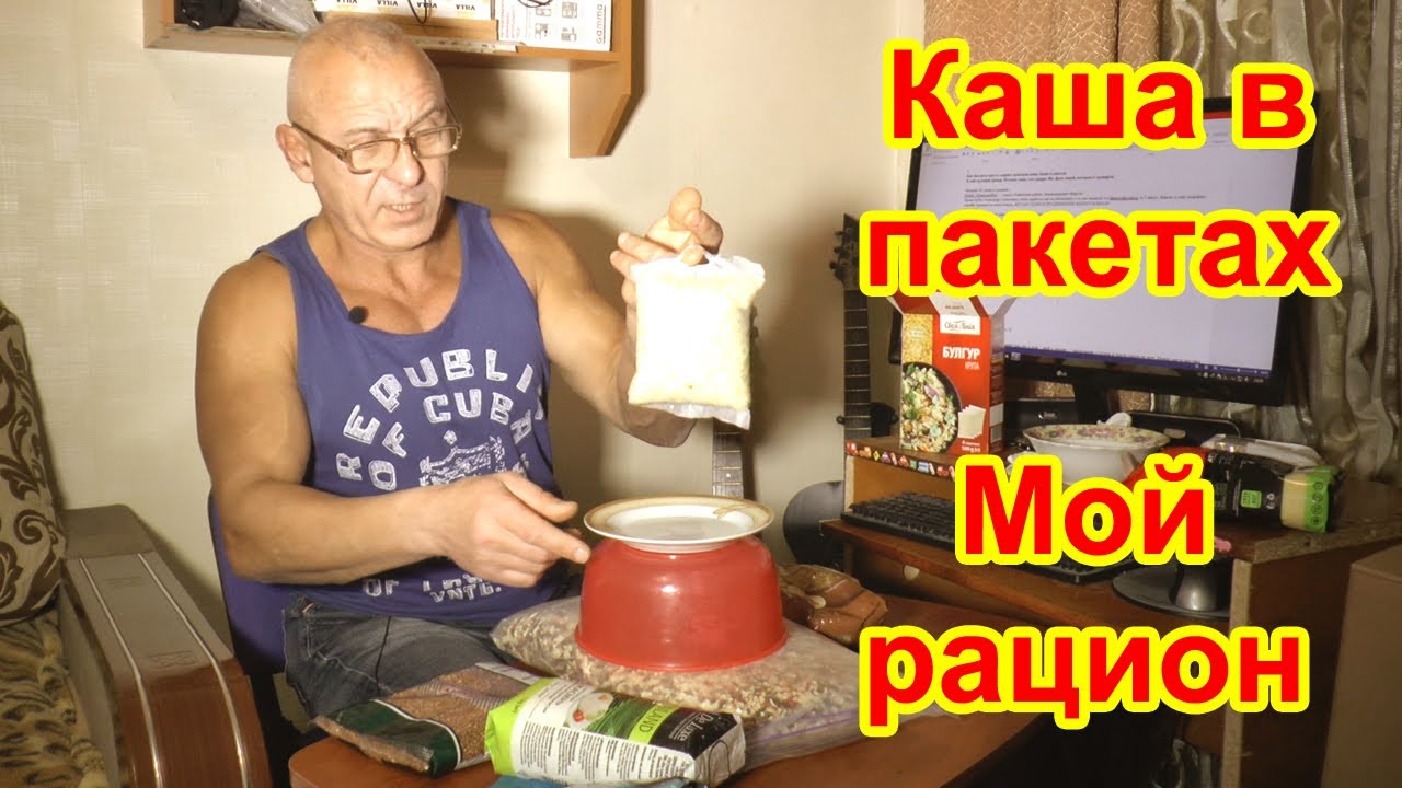 Как быстро и просто сварить полезную кашу. Крупа в пакетах. Мой рацион