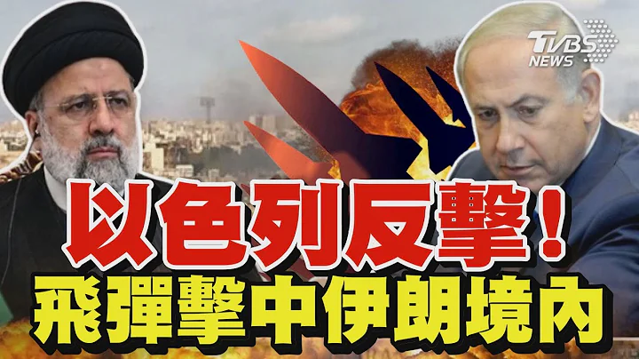 以色列反擊!  飛彈擊中伊朗境內｜TVBS新聞 @TVBSNEWS02 - 天天要聞