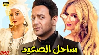 حصريًا الفيلم الكوميدي | ساحل الصعيد | بطولة مصطفى قمر - هنا شيحة - بشرى - محمد ثروت