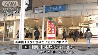 「本厚木」が2年連続1位　住みたい街ランキング　テレワーク定着で郊外人気に(2022年2月3日)