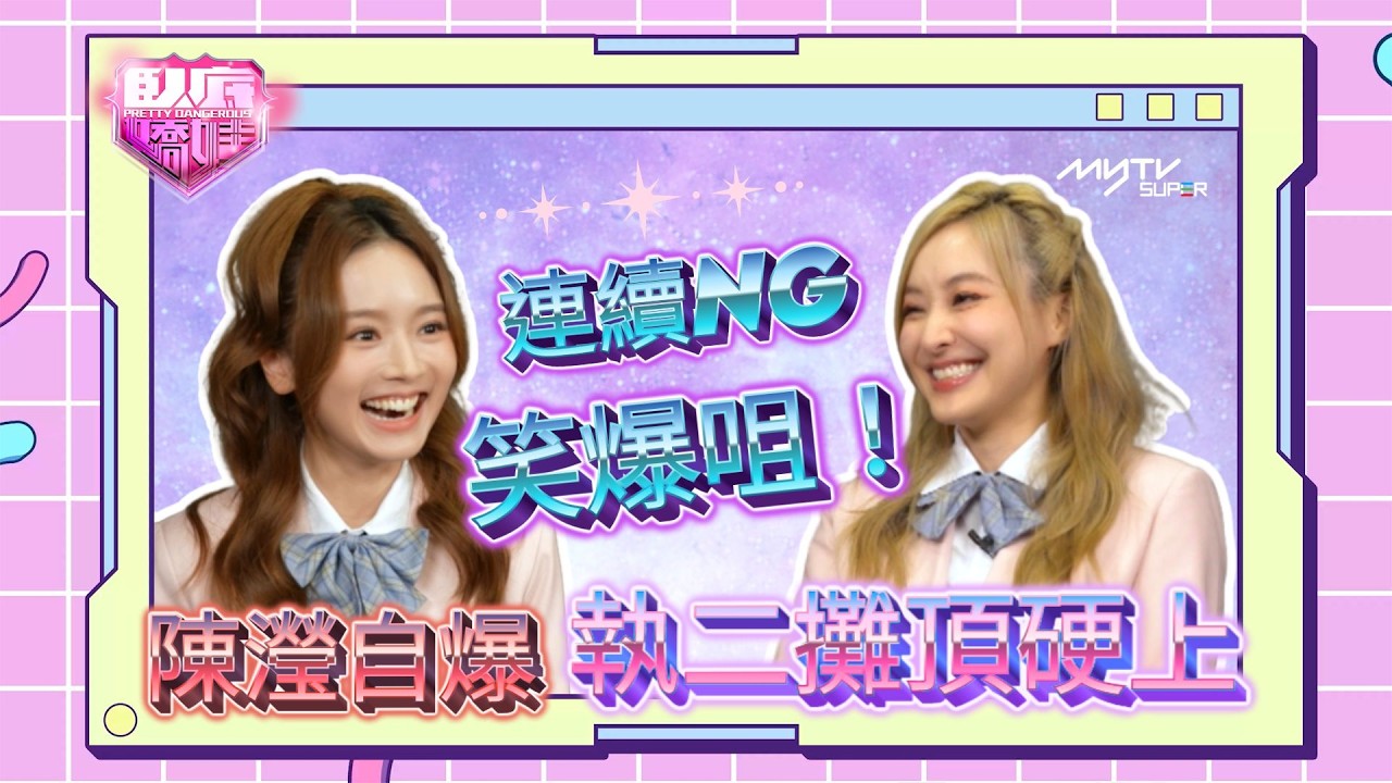 臥底嬌娃｜陳瀅自爆執二攤頂硬上 羅毓儀稱連續NG笑爆咀｜演員專訪｜完整版請到臥底嬌娃專區收看