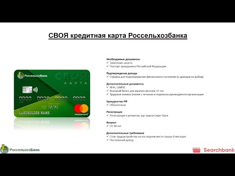 Видеообзор кредитной карты СВОЯ кредитная карта Россельхозбанка