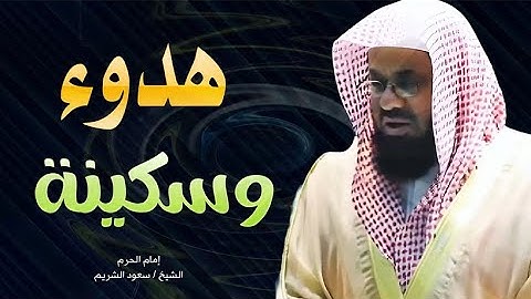 هدوء و سكينة تلاوة رائعة للشيخ سعود الشريم - Saud Shuraim