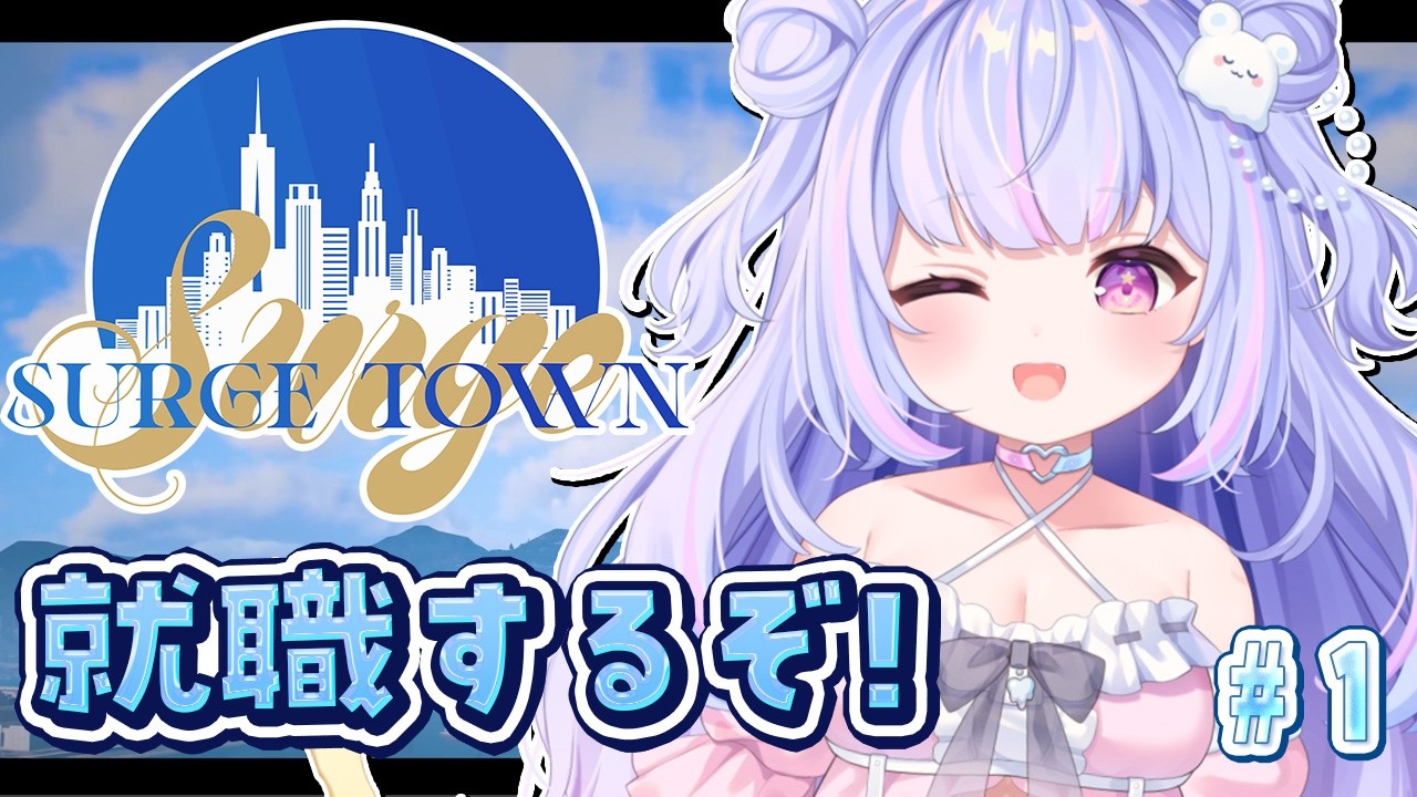 【#SURGETown GTA5】初日上陸!へっぽこ魔法少女の就職先は?!?!【Vtuber/星降あめる】