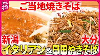 【ウマい！】バリバリ食感の日田やきそば＆ミートソースのイタリアン！新潟と大分のご当地焼きそば『every.特集』