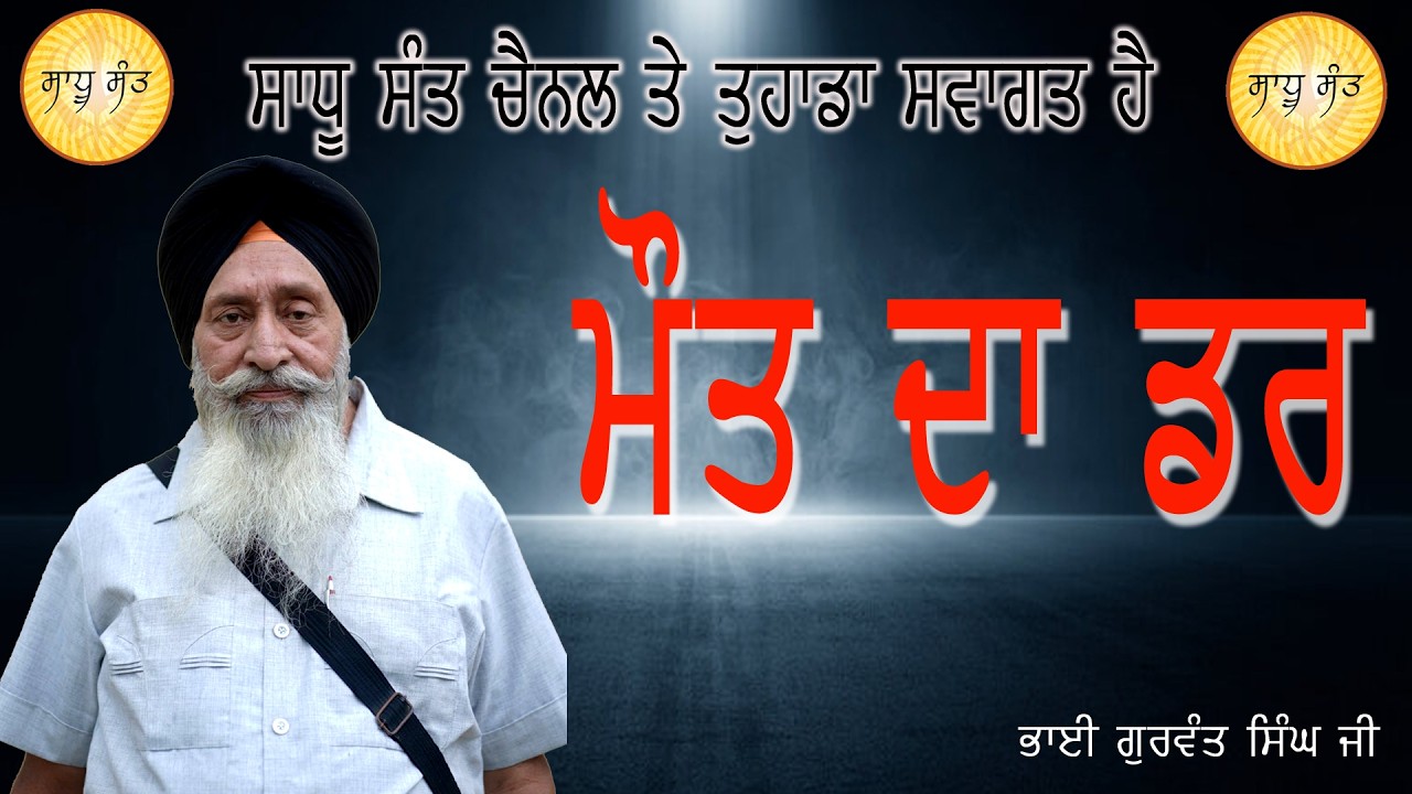 Maut Da Darr (ਮੌਤ ਦਾ ਡਰ)
