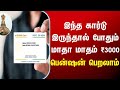 இந்த கார்டு இருந்தால் போதும்.pension,பென்ஷன்,free scheme,stalin,modi, modi scheme, tamilnadu,tn news