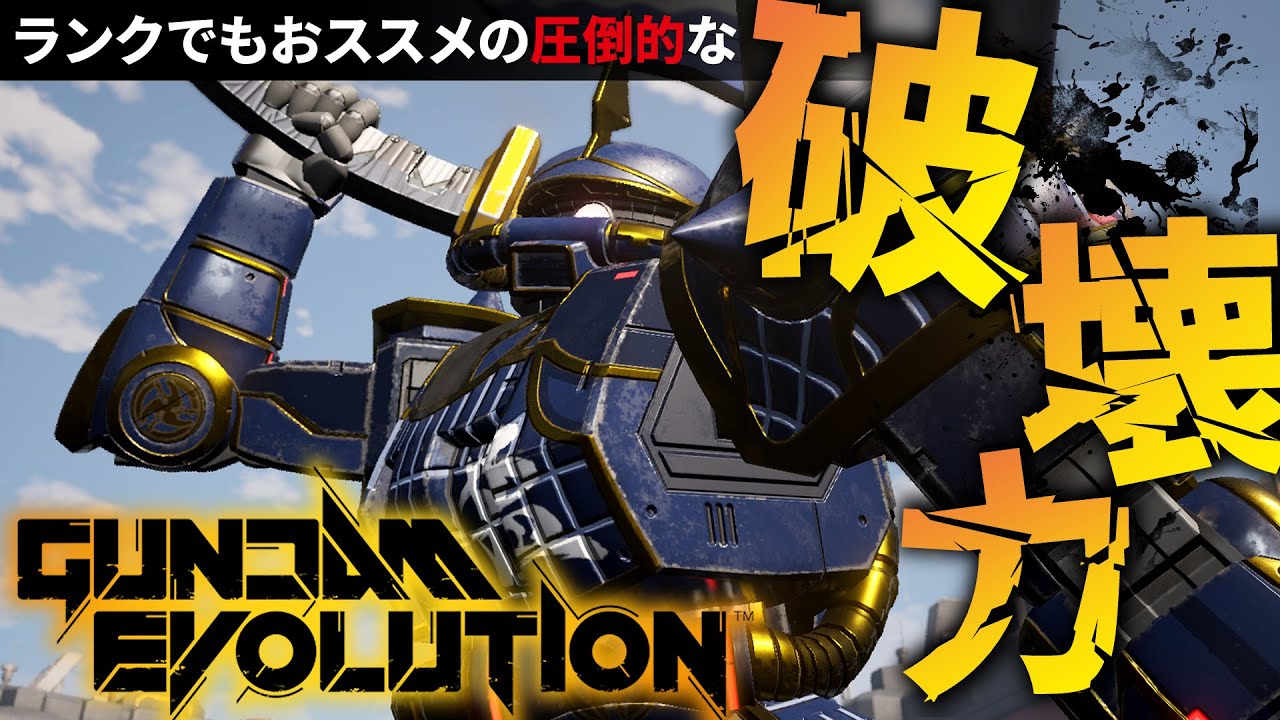 ガンエボ』ランクマッチでもおススメ！ザクⅡ格闘装備！『GUNDAM