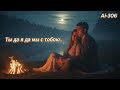 Ai 306 Ты да я да мы с тобою Suno Ai