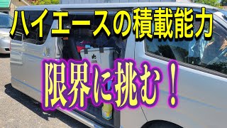 ハイエースナローの積載能力　200系の標準ボディーの積載限界に挑む