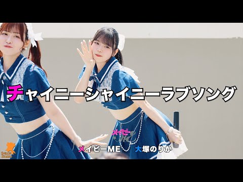 230625 メイビーME(메이비미) 大塚のりか(오츠카 노리카) チャイニーシャイニーラブソング 推しカメラ(직캠) 発売記念イベント 1部 [ららぽーと豊洲] 4K60p