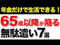 【老後生活】年金生活の必勝法！65歳以降にやってはいけない7つの無駄遣い