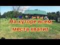 ✅ХУТОР принял новых жителей. Помогли родителям в деревне