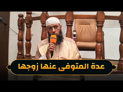 أحكام المرأة المعتدة من وفاة زوجها أحكام وخرافات الشيخ عبد المالك بن مبروك