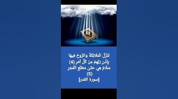سورة القدر مكتوبة تلقائيا القارئ ماجد العويري