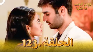 123 مسلسل هندي ومن الحب ما قتل الحلقة