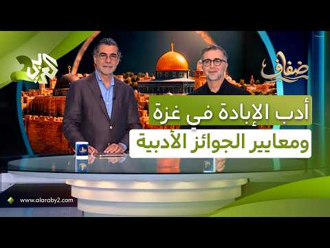 أدب الإبادة يحفظ الذاكرة الفلسطينية والجوائز الأدبية تفرض معايير جديدة للكتابة │ ضفاف