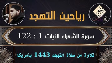 تلاوة عطرة من سورة الشعراء بصوت الشيخ مصطفى أبو سيف