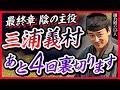 【４つの裏切り】最終章 陰の主役　三浦義村の生涯【鎌倉殿の13人】