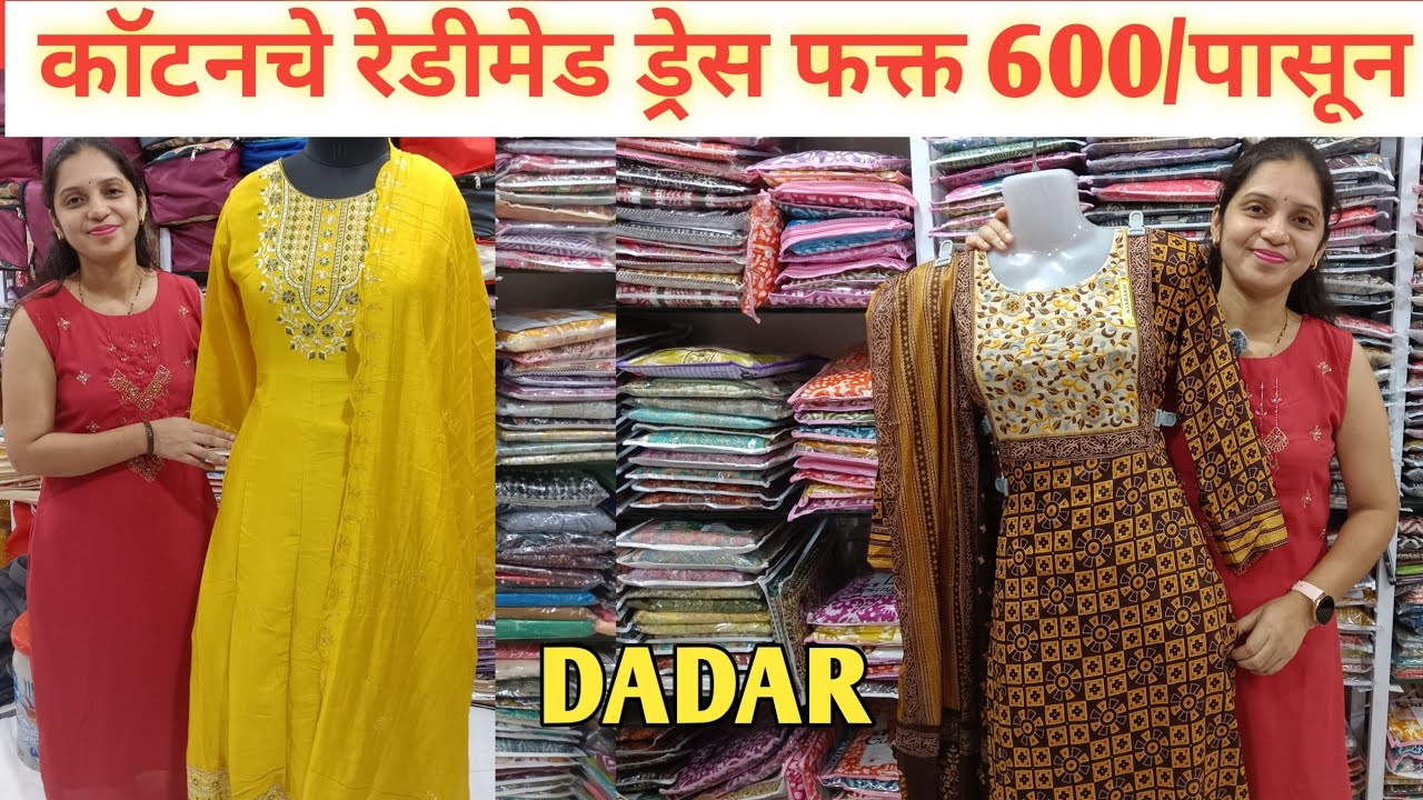 दादर मार्केट अनारकली आणि कॉटनचे रेडिमेड ड्रेस 600/पासून ll Readymadedress 