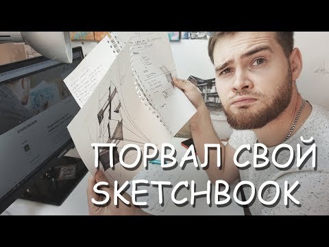 Порвал свой SketchBook/ Почему я стал архитектором? ВопросОтвет