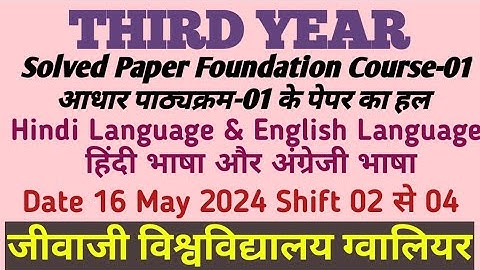 THIRD YEAR👉FOUNDATION COURSE-01 SOLVED PAPER👉HINDI & ENGLISH LANGUAGE📌JIWAJI UNIVERSITY 16 MAY 2024