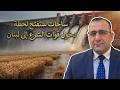 عمر رحمون يكشف خطة تركيا الخبيثة لضرب القمح تركيا فجرت الفرات لتجويع سوريا 