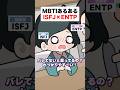 MBTIあるある🟣🔵ISFJ(擁護者)×ENTP(討論者)｜恋バナ編 #mbti #shorts #漫画動画 #恋愛
