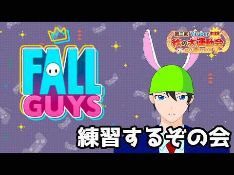 【🔴Fall Guys】練習するぞ～！【#V運2025】