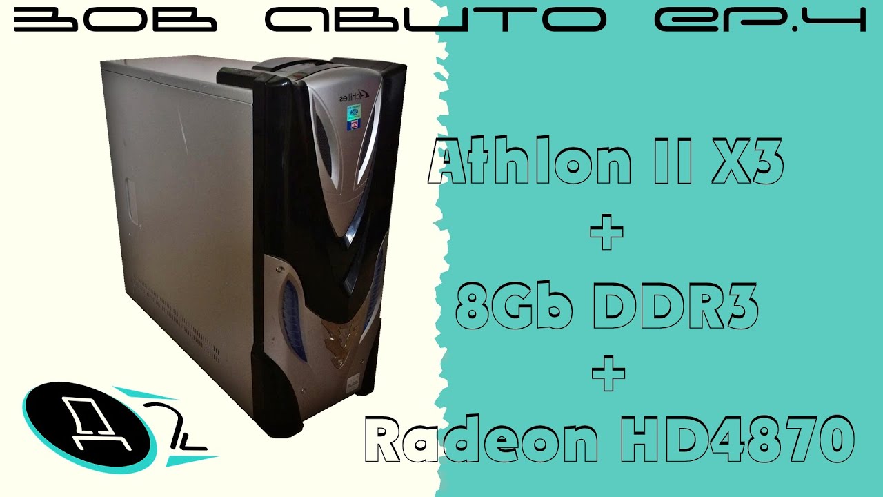 Зов Авито #4. Athlon II X3 + Radeon HD4870.