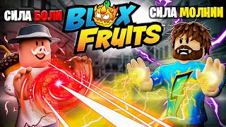 видео: 😱 БОЛЬ и МОЛНИЯ в BLOX FRUITS РОБЛОКС! + Фиксплей картинка: 😱 БОЛЬ и МОЛНИЯ в BLOX FRUITS РОБЛОКС! + Фиксплей