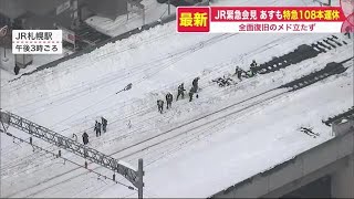 終わらない線路の除雪 札幌駅発着の特急列車など運休続く…9日も全面復旧メド立たず ごみ収集にも遅れ (22/02/08 20:10)