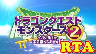 コメ付きドラクエモンスターズ2 不思議なふしぎな鍵 ゆっくり実況プレイ 【RTA】