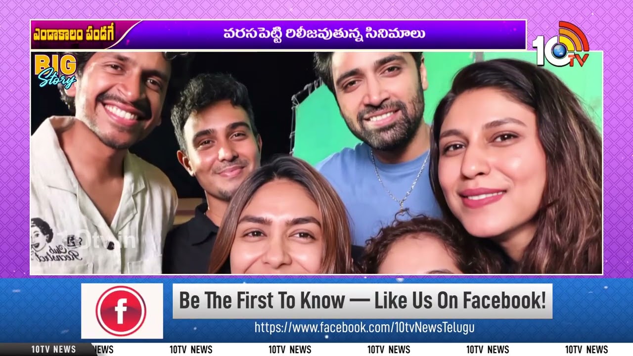 Big Story Full : ఎండాకాలం పండగే | Summer 2026 Movies Updates | 10TV ET