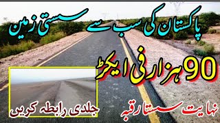 200 ایکڑ رقبہ برائے فروخت صرف 90 ہزار میں | سستا زرعی رقبہ برائے فروخت | Business Point