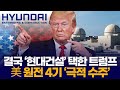 결국 ‘현대건설’ 택한 트럼프 … 美 원전 4기 ‘극적 수주’
