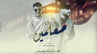 اغنية معلمين   هشام صابر و خالد صابر                                               - اسمعها
