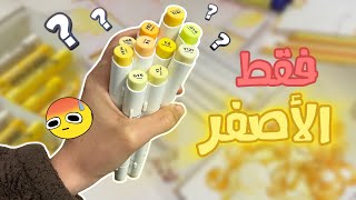 تحدي ارسم والون فقط باللون الاصفر 🍋 ☆ انصدمت من النتيجة الغريبة…. !!