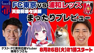 天皇杯準々決勝「FC東京vs浦和」まったりプレビューLIVE【ゲストはFC東京応援Vtuber妹尾りつさん】