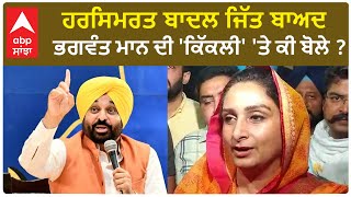 Harsimrat Badal|  ਹਰਸਿਮਰਤ ਬਾਦਲ ਜਿੱਤ ਬਾਅਦ ਭਗਵੰਤ ਮਾਨ ਦੀ 'ਕਿੱਕਲੀ' 'ਤੇ ਕੀ ਬੋਲੇ ?