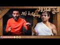 عبدالله الشريف حج مبرور وشهادة زور 
