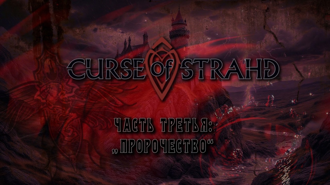 Проклятье Cтрада | Часть 3: 