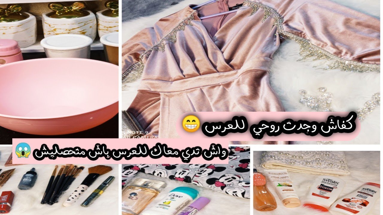 وصفة ليكراب 💯جاني عرس على غفلة😱 واش لبست👗💅 منتجات لي نستعملهم لشعري🛀 يد بيد في المطبخ أنا وزوجي 👰🤵