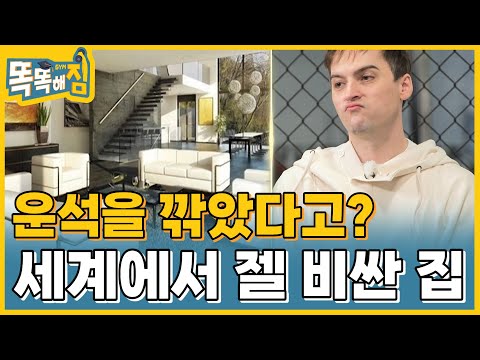 세계에서 가장 비싼 럭셔리 하우스는 어디? [똑똑해GYM] 10회