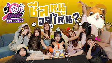 "ชีสหาย" หนูตัวไหนขโมย!? | Cheese Thief | ดูออกนะคะ EP.10 | NAKA Channel